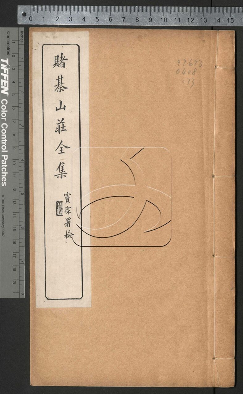 -賭棋山莊全集-第三十三册__
