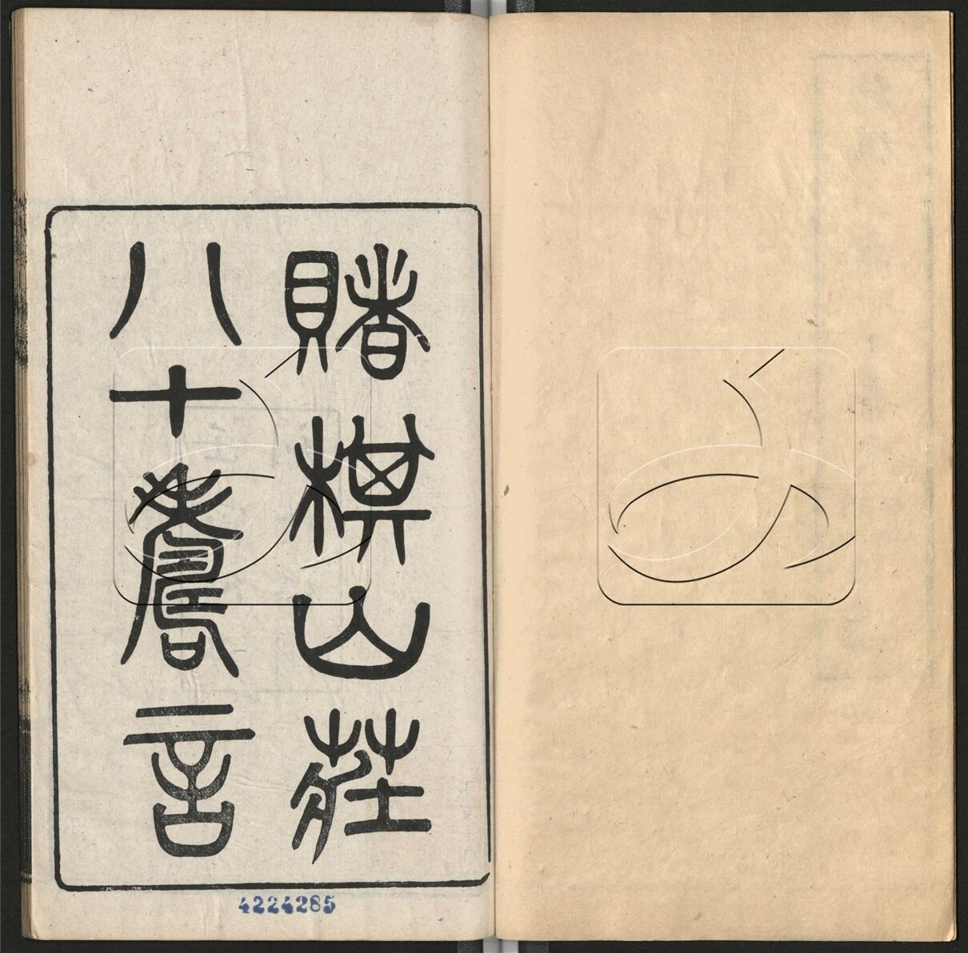 -賭棋山莊全集-第三十三册__ -賭棋山莊全集-第三十三册__