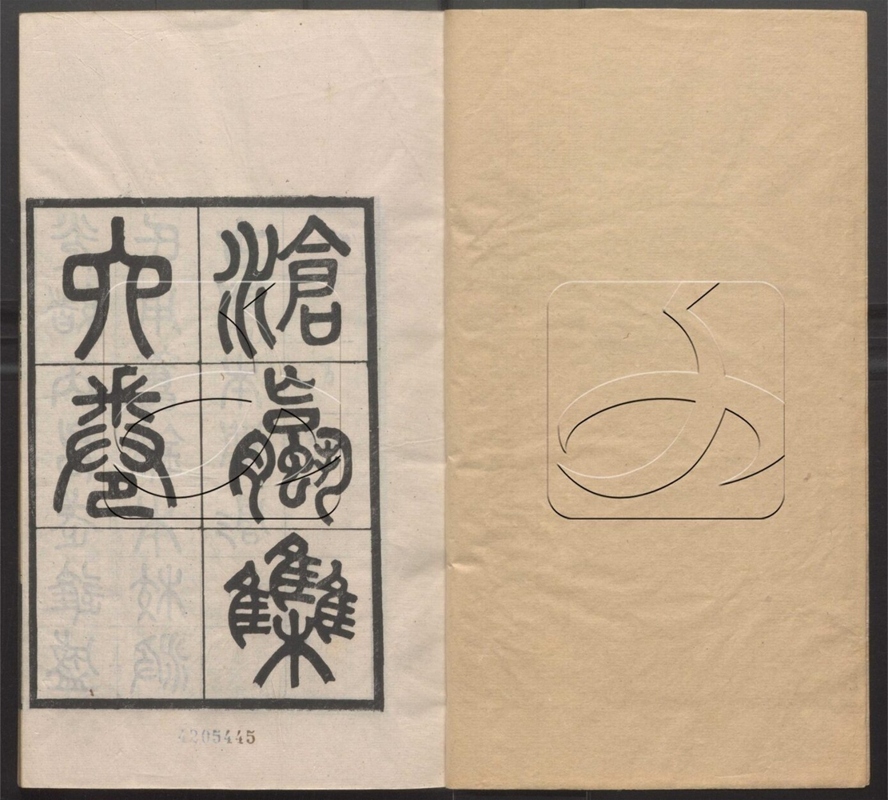 -常州先哲遺書-第三十七册__