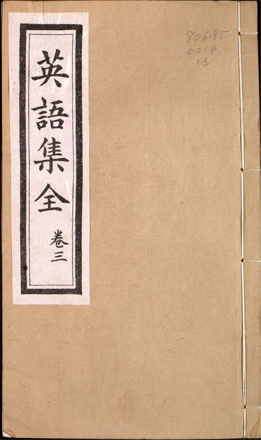 -英語集全六卷（英漢）-第三册__