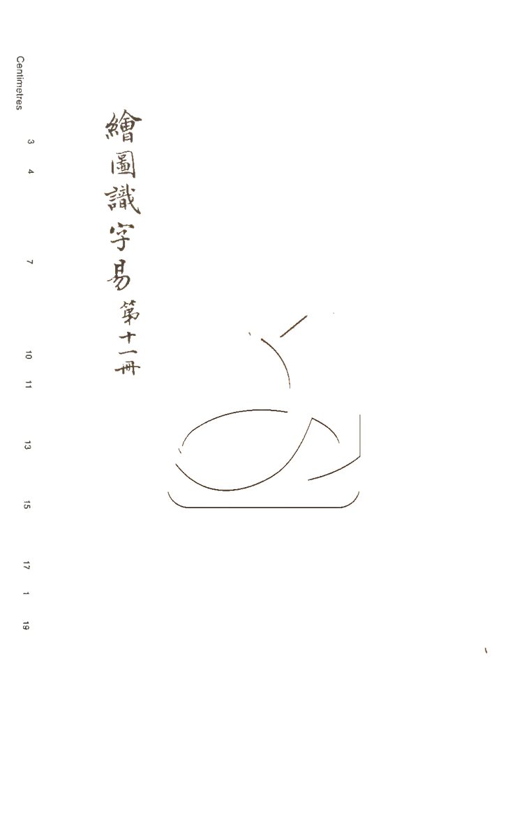-繪圖識字實在易二十期附檢字表-第十一册__