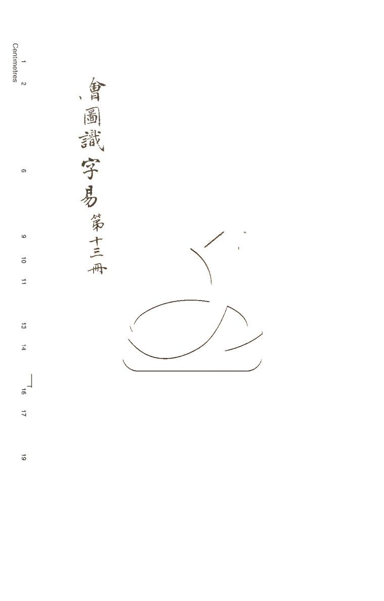 -繪圖識字實在易二十期附檢字表-第十三册__