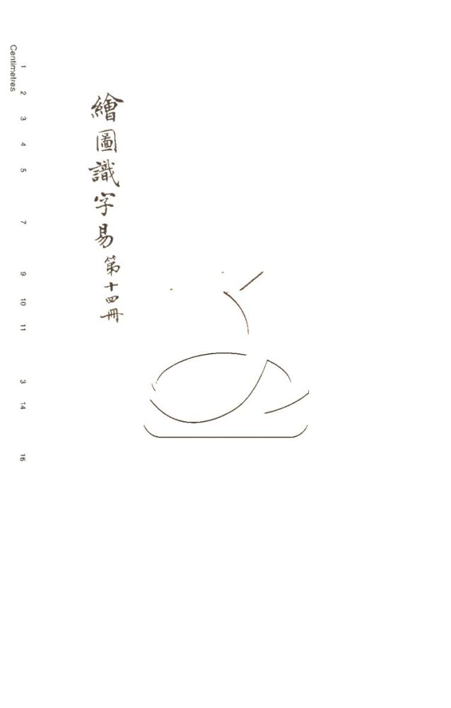 -繪圖識字實在易二十期附檢字表-第十四册__ -繪圖識字實在易二十期附檢字表-第十四册__