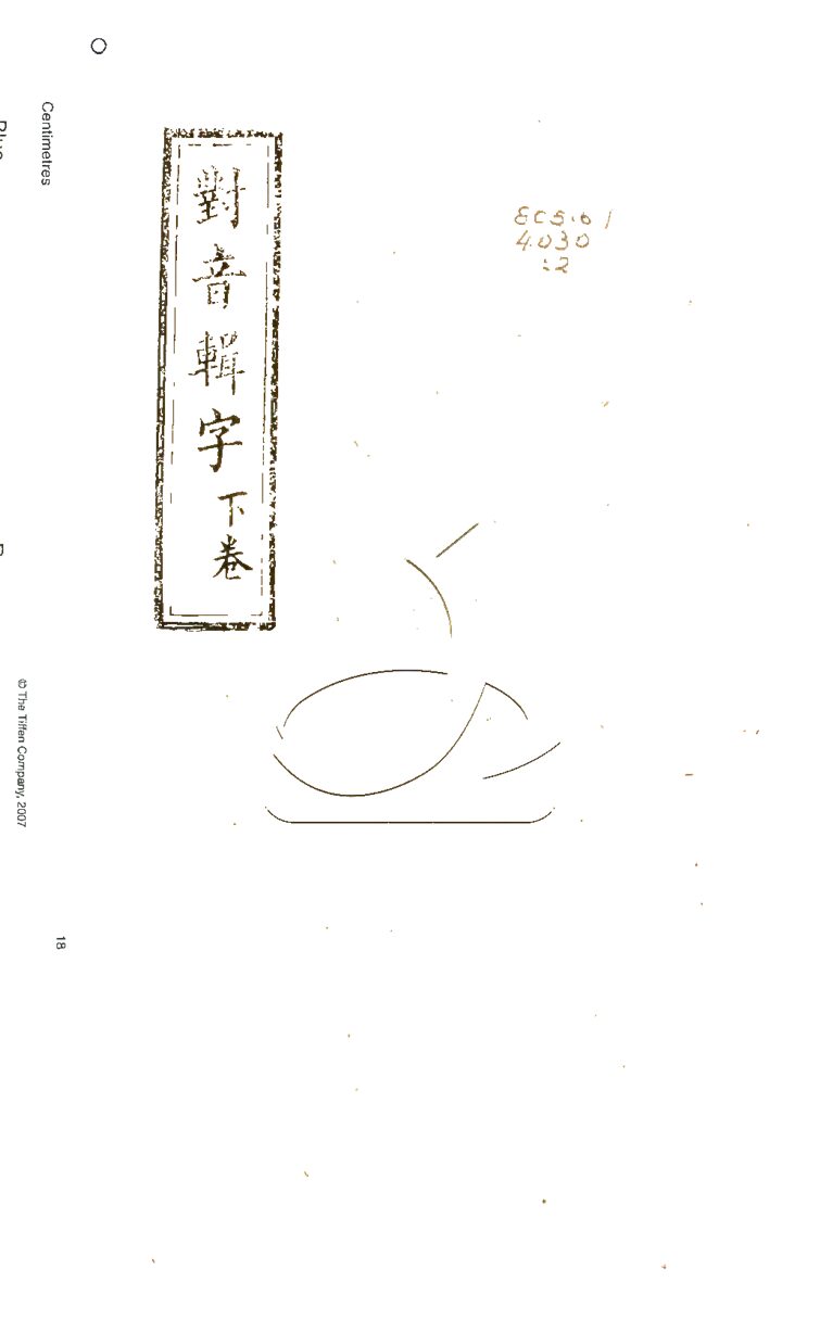 -對音輯字二卷-第二册__