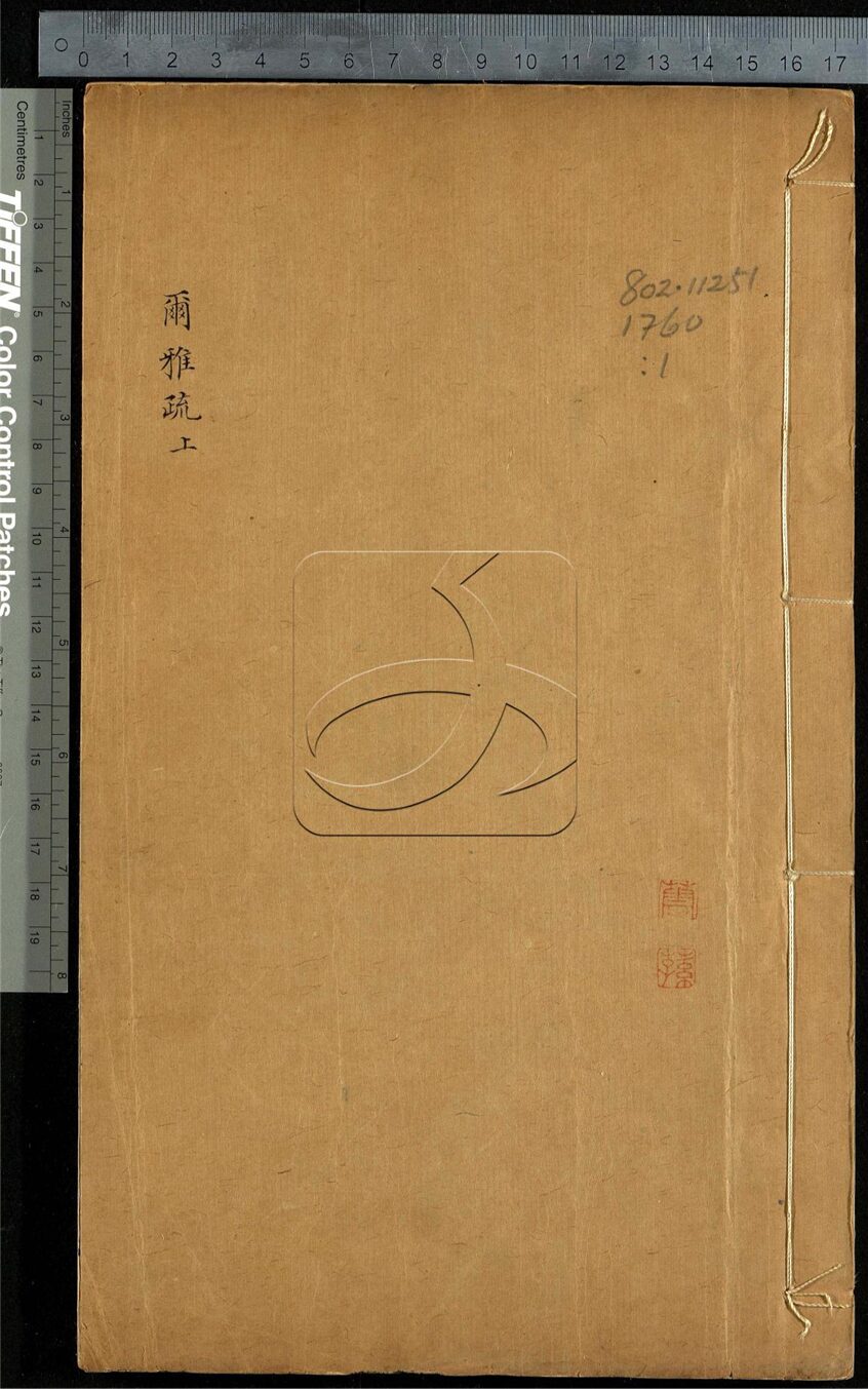 -爾雅疏十卷-第一册__