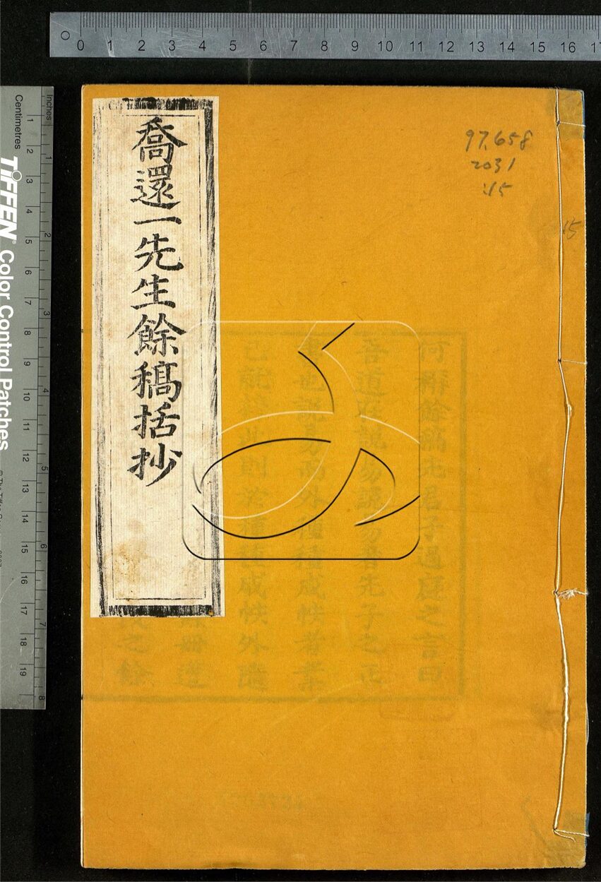 -西郭草堂合刊-第十五册__
