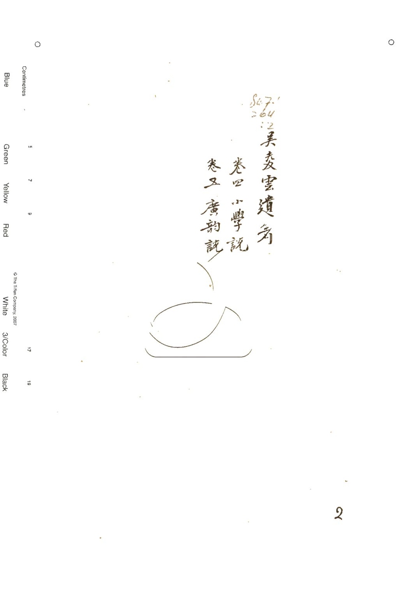 -吳氏遺著三種五卷附錄一卷-第二册__