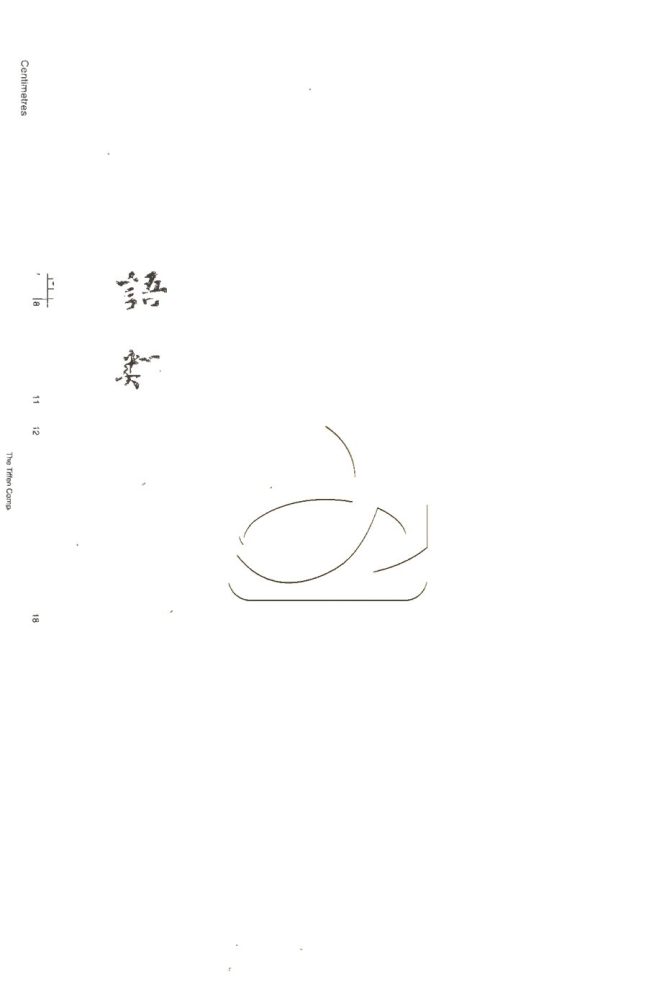 -朱子語類一百四十卷正譌一卷記疑一卷-第十八册__ -朱子語類一百四十卷正譌一卷記疑一卷-第十八册__
