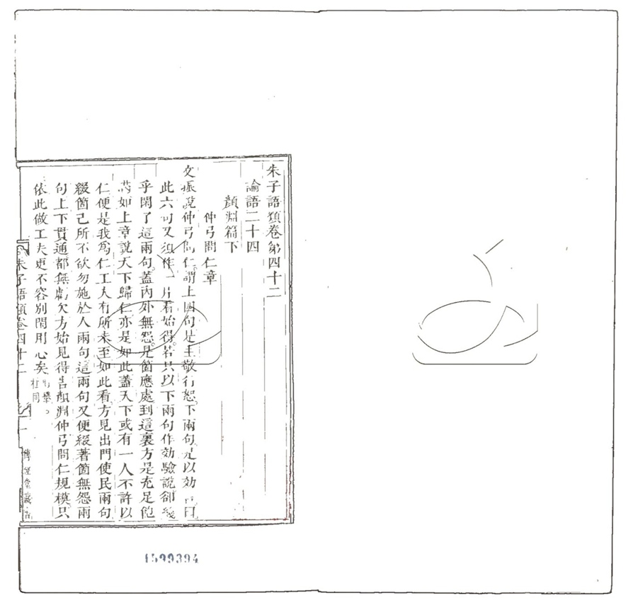 -朱子語類一百四十卷正譌一卷記疑一卷-第十八册__ -朱子語類一百四十卷正譌一卷記疑一卷-第十八册__