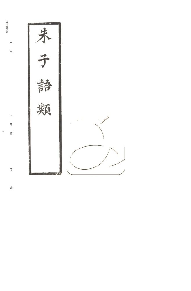 -朱子語類一百四十卷正譌一卷記疑一卷-第三十六册__ -朱子語類一百四十卷正譌一卷記疑一卷-第三十六册__