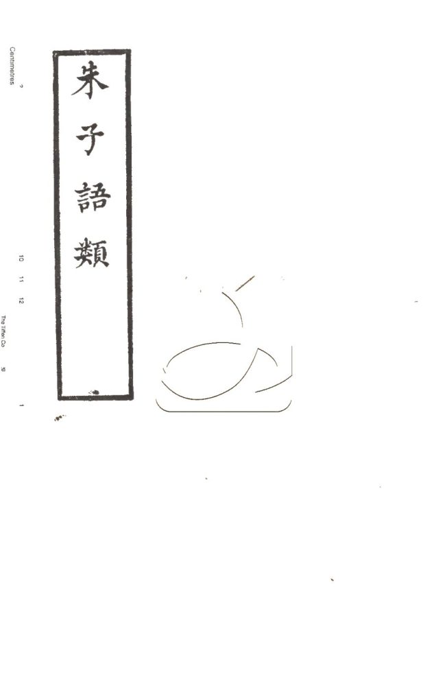 -朱子語類一百四十卷正譌一卷記疑一卷-第四十七册__ -朱子語類一百四十卷正譌一卷記疑一卷-第四十七册__