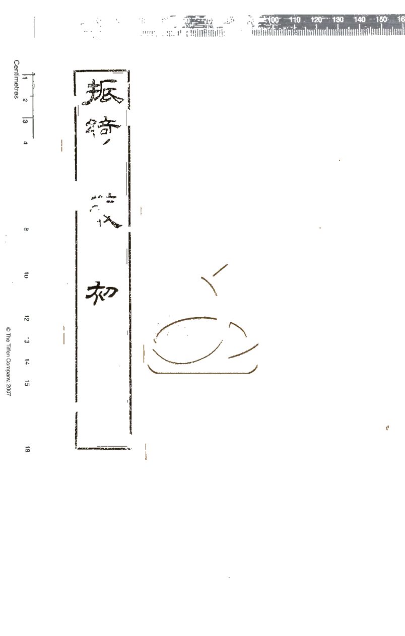 -振綺堂叢書-第四册__