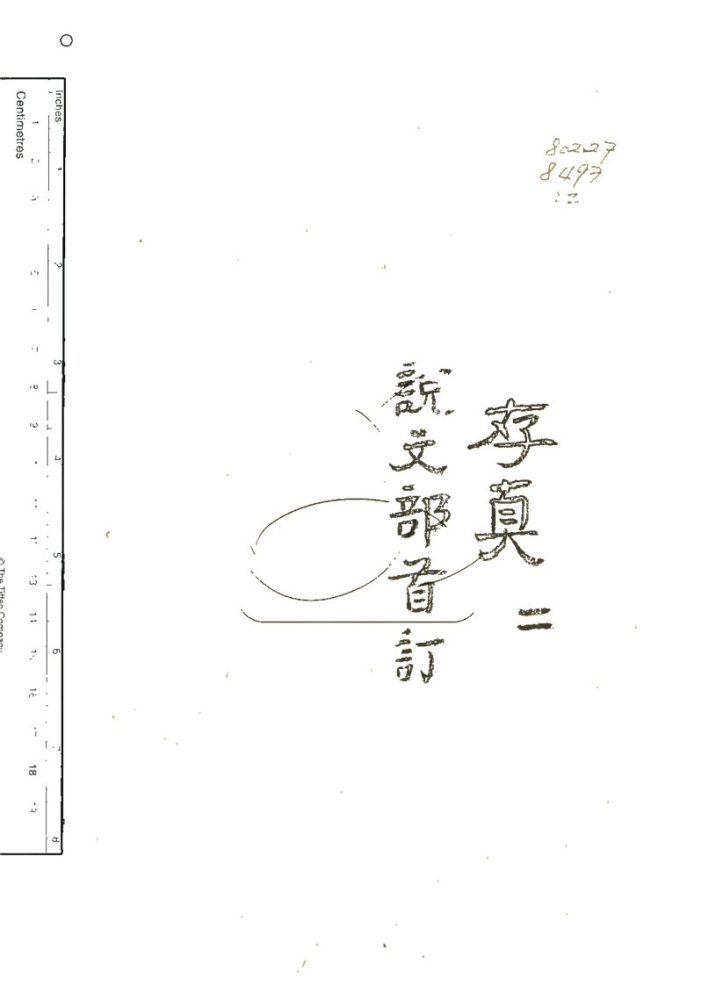 -文字存真十五卷-第二册__ -文字存真十五卷-第二册__