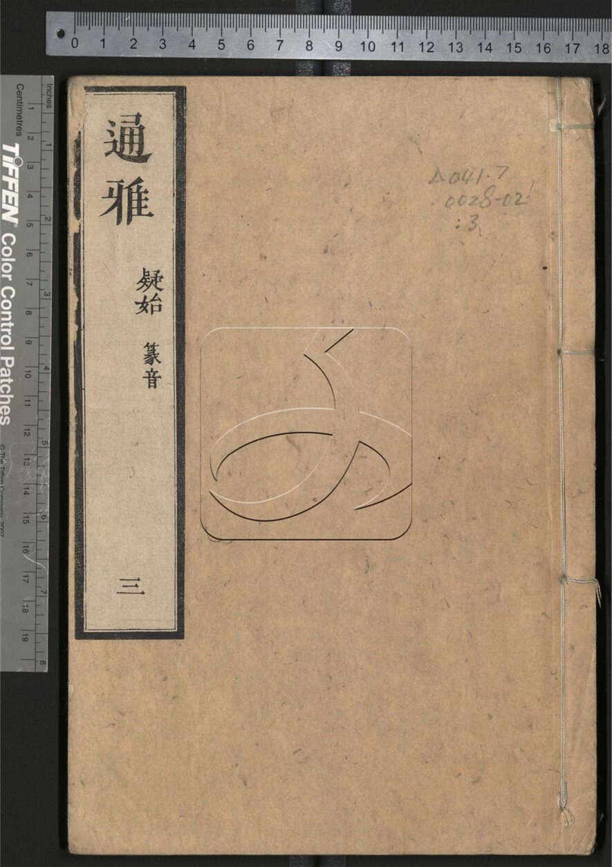 -通雅五十二卷-第三册__