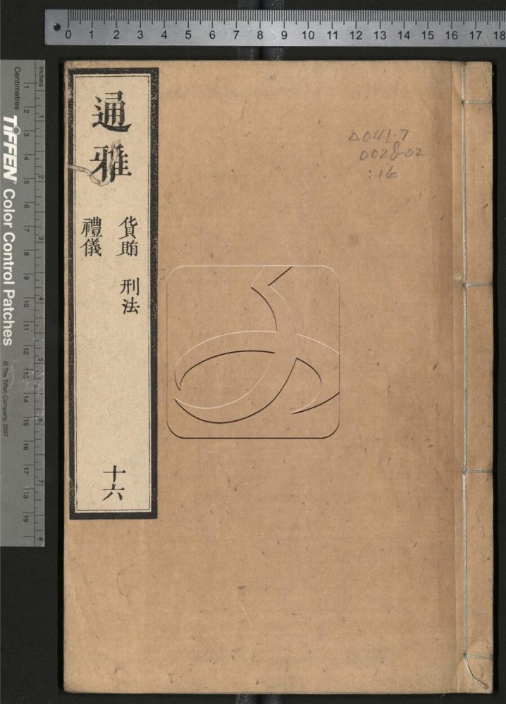 -通雅五十二卷-第十六册__ -通雅五十二卷-第十六册__