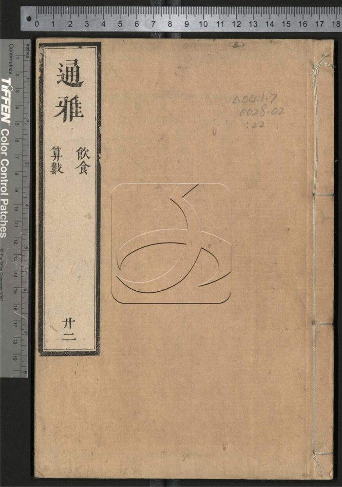 -通雅五十二卷-第二十二册__ -通雅五十二卷-第二十二册__