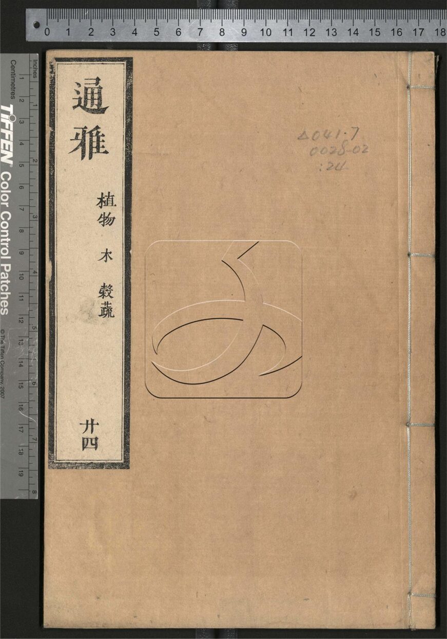 -通雅五十二卷-第二十四册__