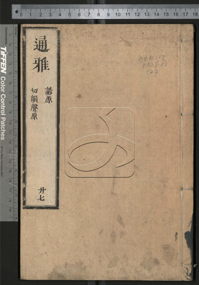 -通雅五十二卷-第二十七册__ -通雅五十二卷-第二十七册__