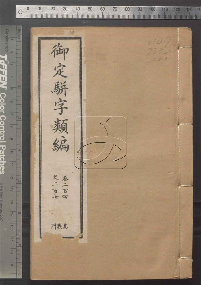 -御定駢字類編二百四十卷-第四十册__