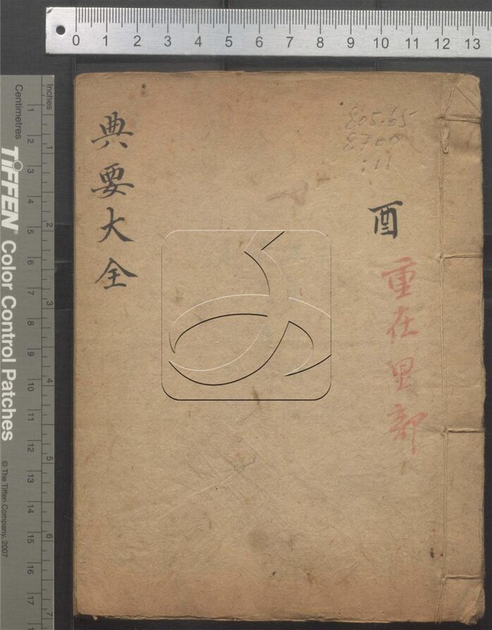 -典要大全十二卷附一卷-第十一册__