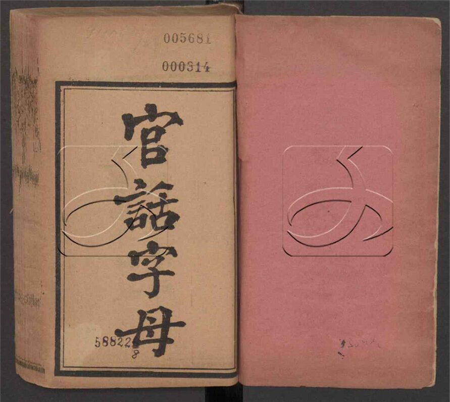 -官話字母不分卷-第二册__ -官話字母不分卷-第二册__