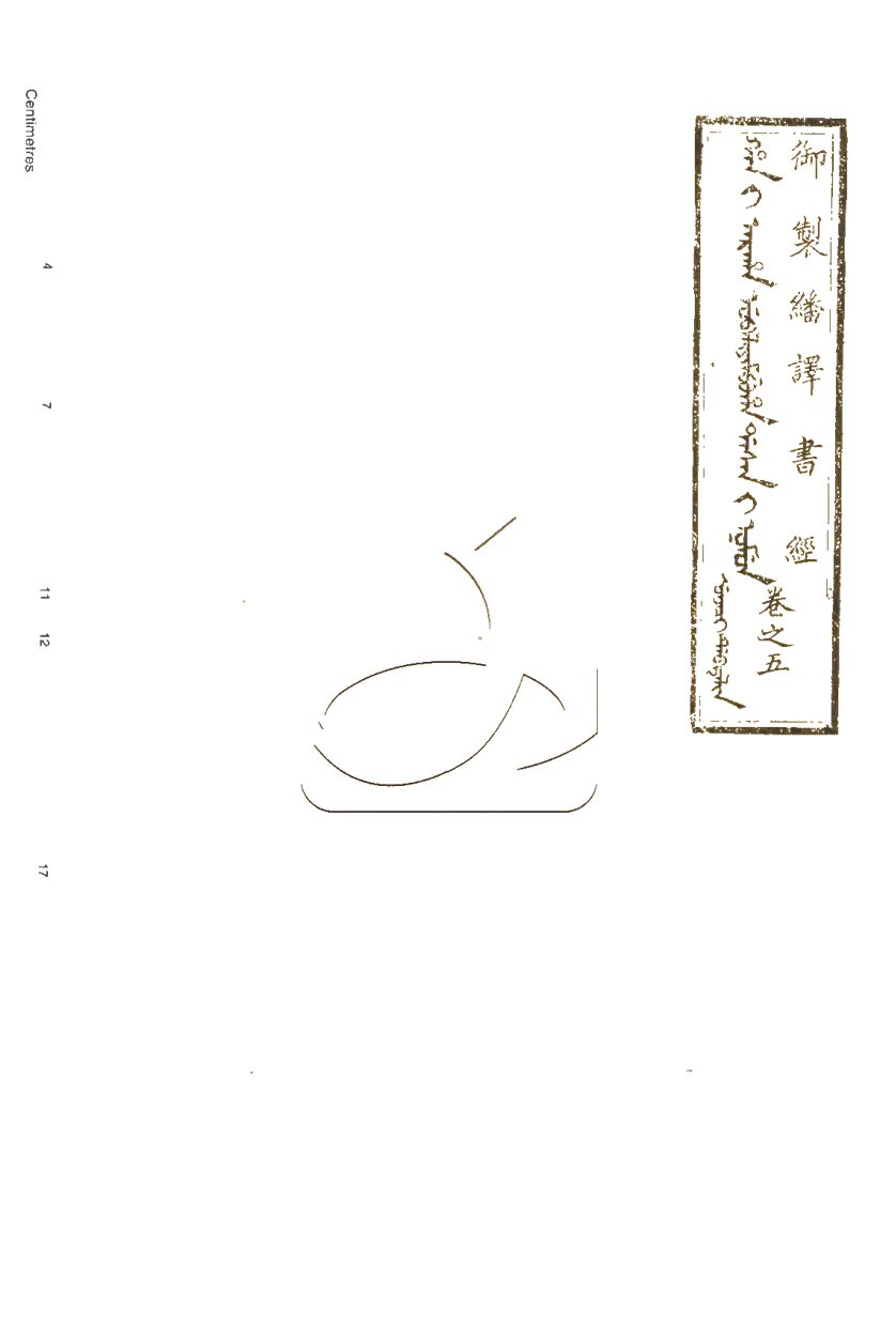 -禦製繙譯書經六卷首一卷-第五册__
