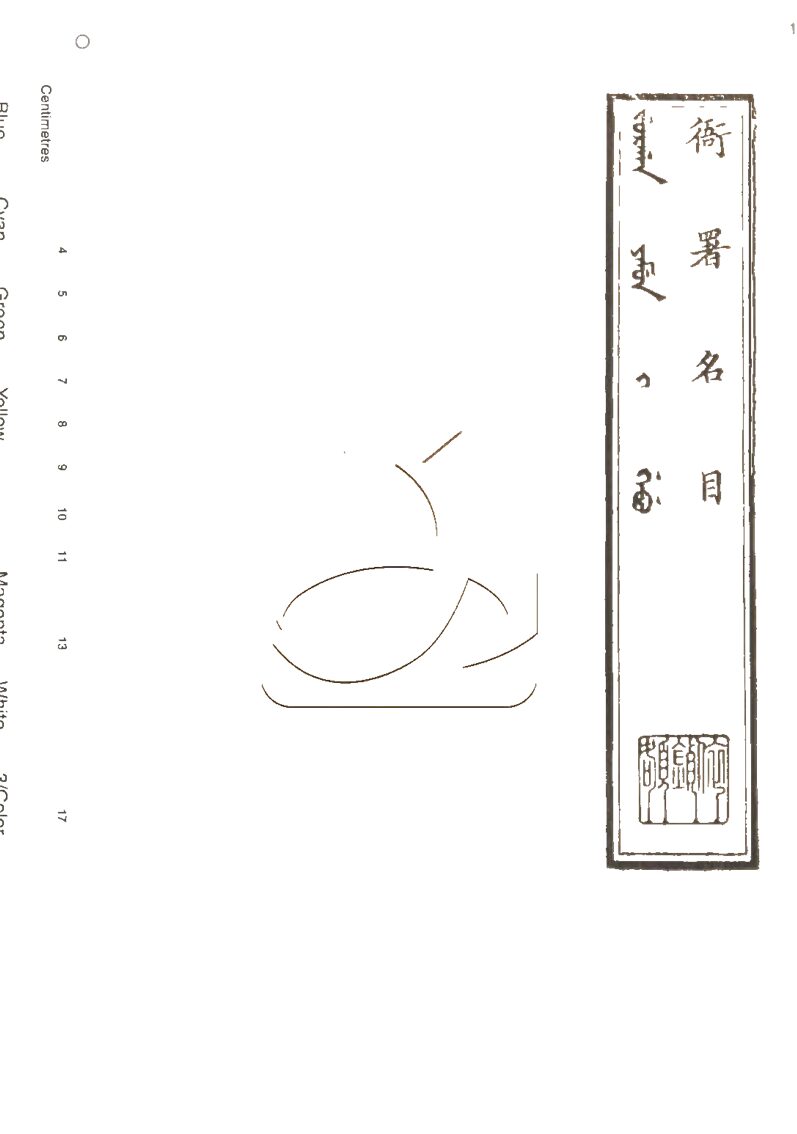 -清語雜鈔四卷-第一册__