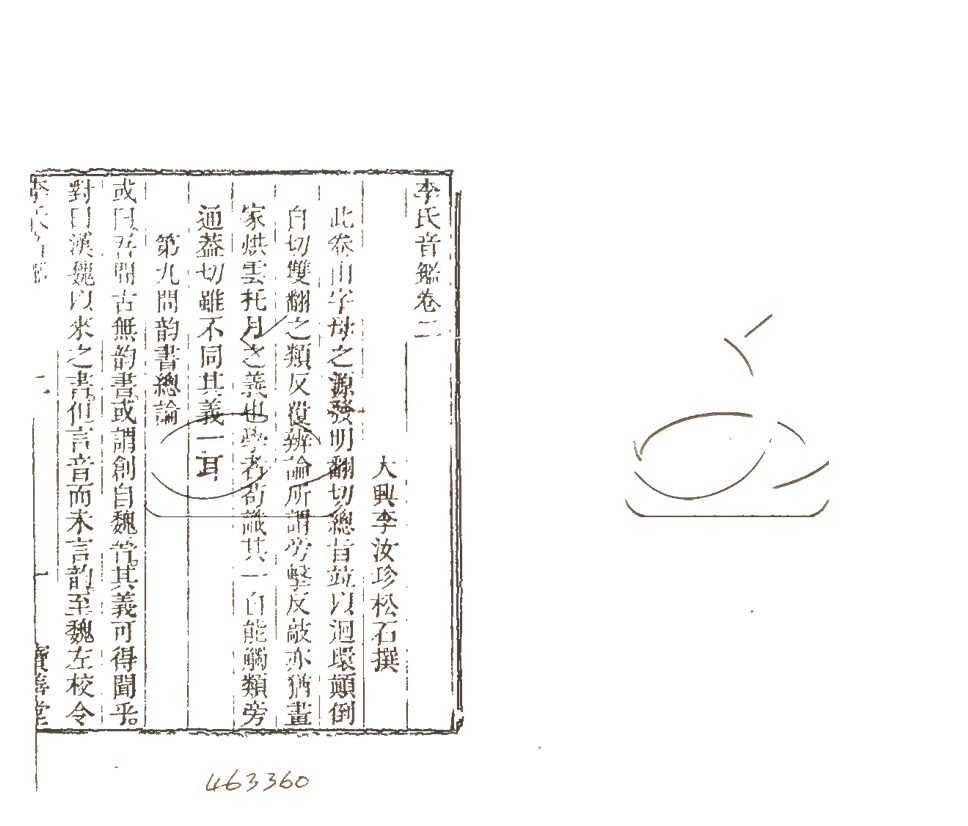-李氏音鑑六卷-第二册__ -李氏音鑑六卷-第二册__