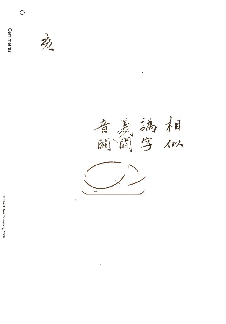 -韻府萃音十二卷-第十二册__