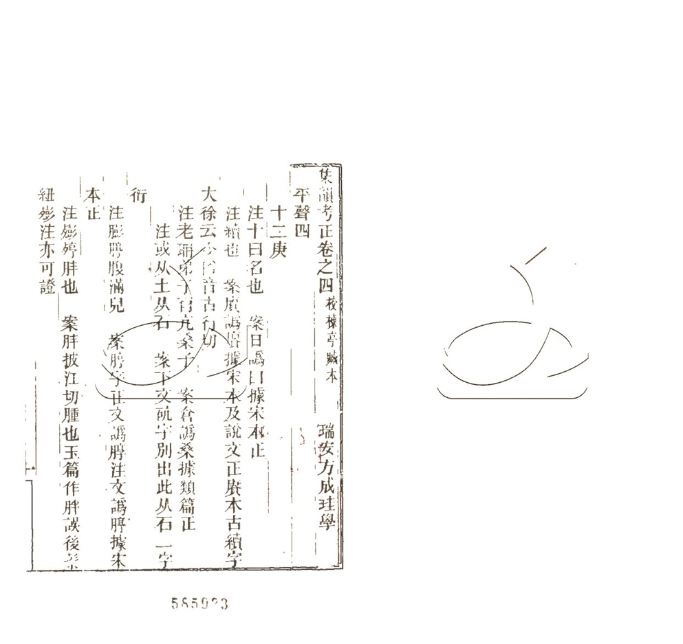 -集韻考正十卷-第四册__ -集韻考正十卷-第四册__
