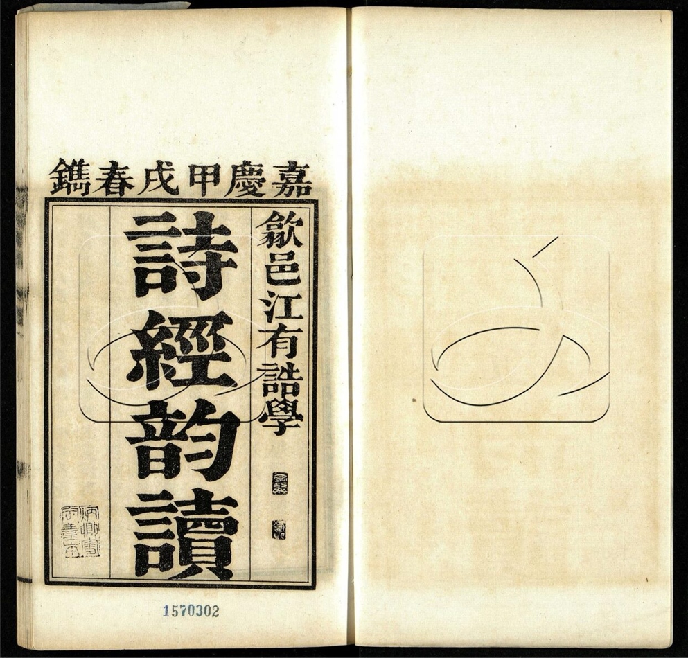 -江氏音學十書（原殘三種）子子目-第一册__
