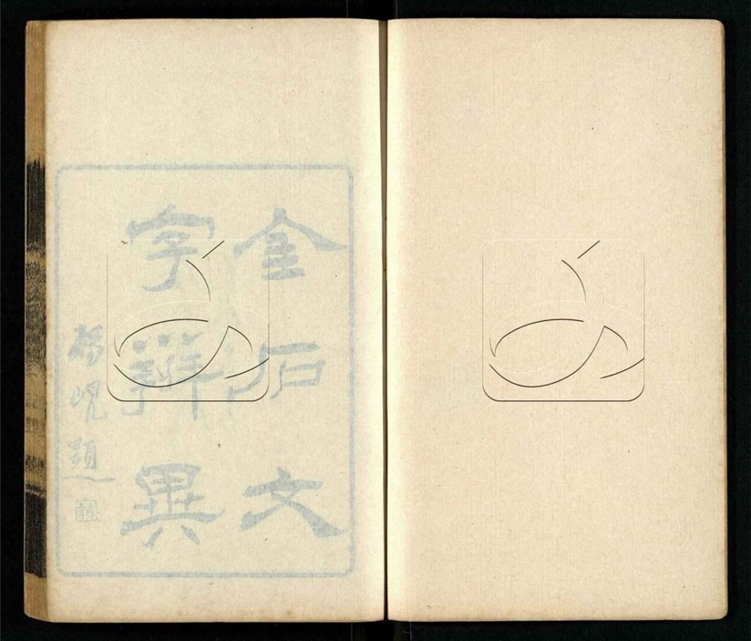 -金石文字辨異十二卷-第一册__ -金石文字辨異十二卷-第一册__