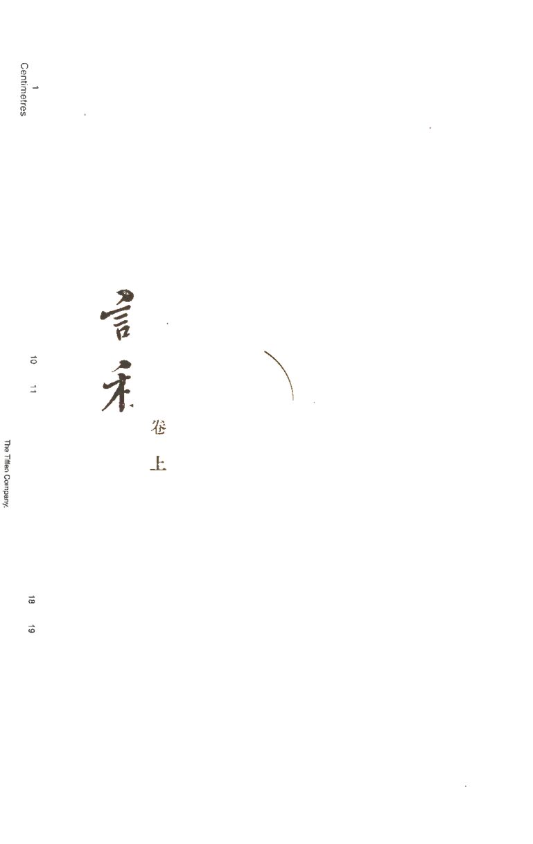-撫新紀程二卷-第一册__