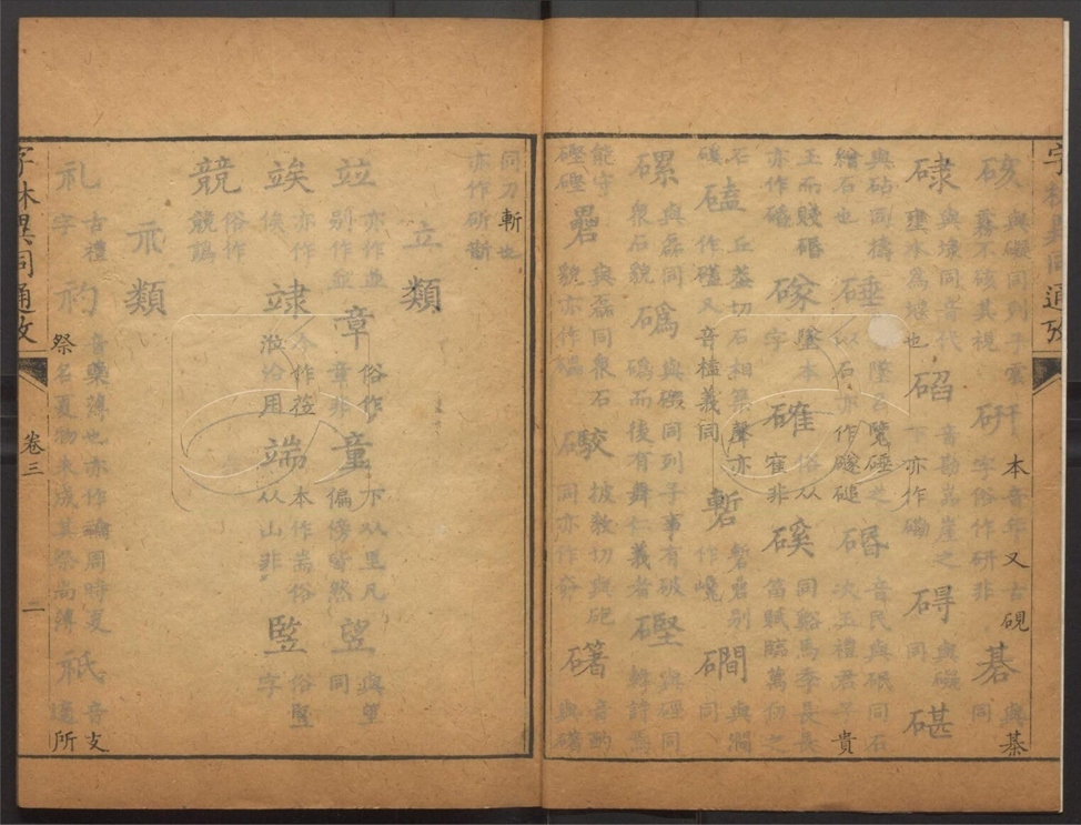 -字林古今正俗異同通考四卷附六書辨異上下卷及補遺-第三册__ -字林古今正俗異同通考四卷附六書辨異上下卷及補遺-第三册__