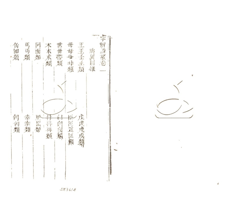-字辨證篆十六卷-第二册__ -字辨證篆十六卷-第二册__