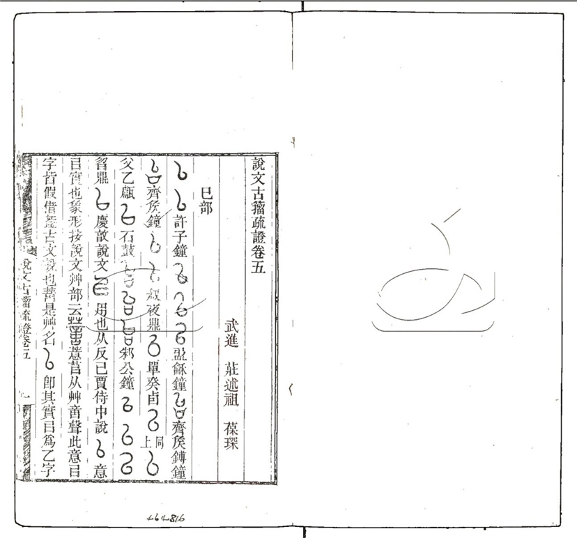 -說文古籀疏證六卷-第四册__ -說文古籀疏證六卷-第四册__