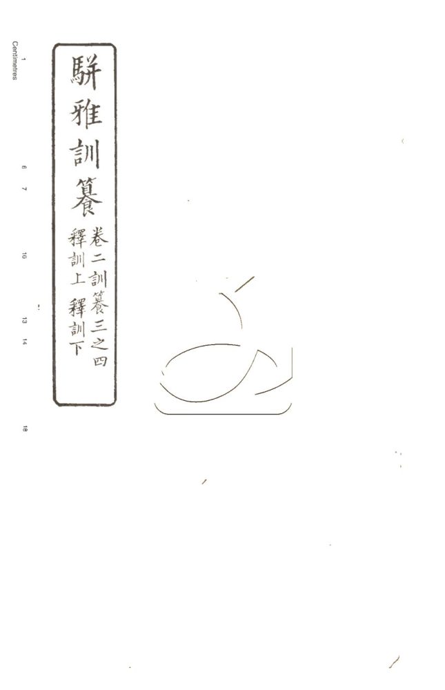 -駢雅訓籑十六卷首一卷-第三册__ -駢雅訓籑十六卷首一卷-第三册__