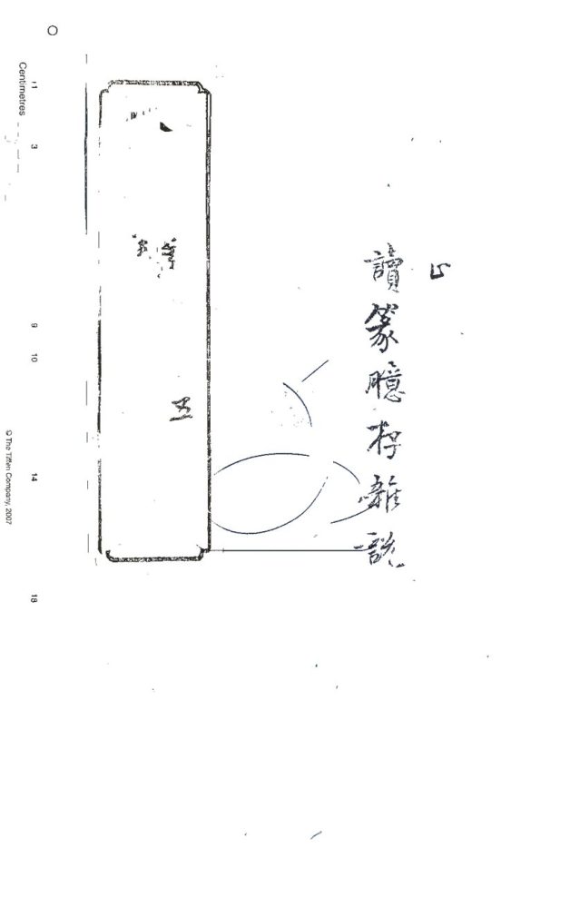 -六書類纂八卷附錄一卷-第五册__ -六書類纂八卷附錄一卷-第五册__