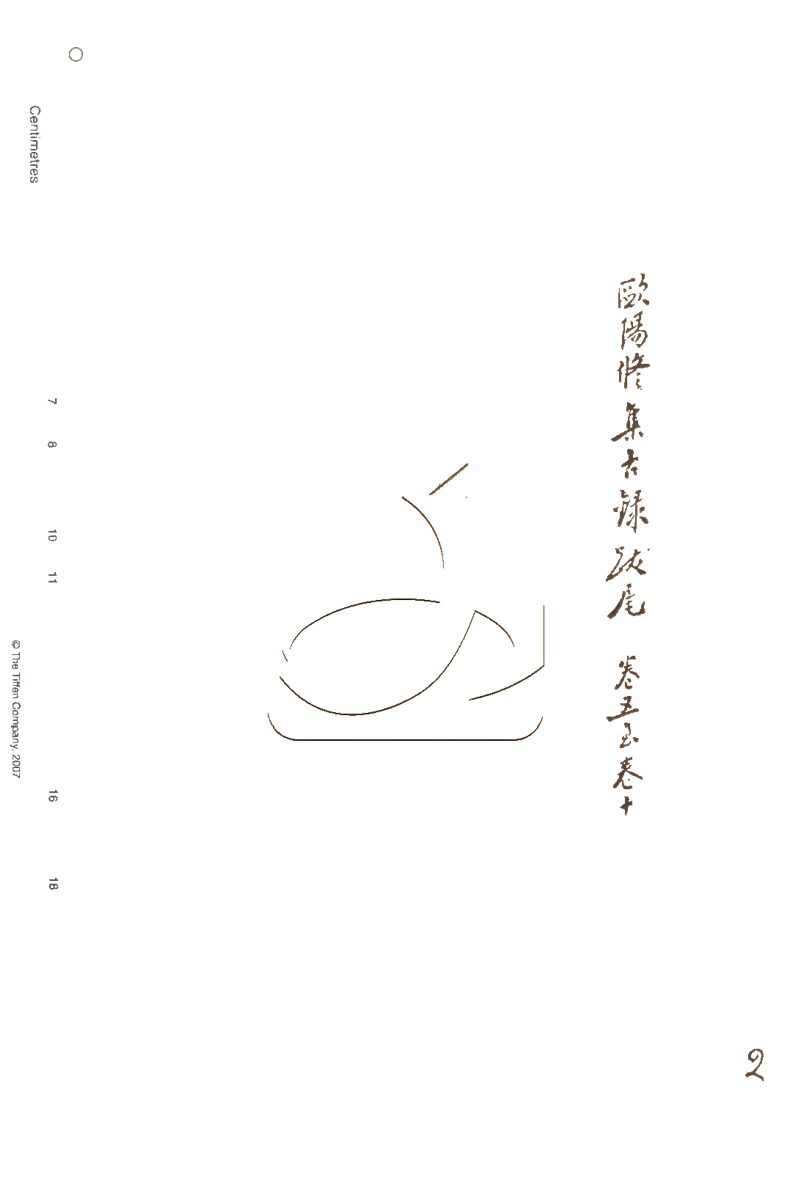 -行素草堂金石叢書（一名孫溪朱氏金石叢書）-第二册__