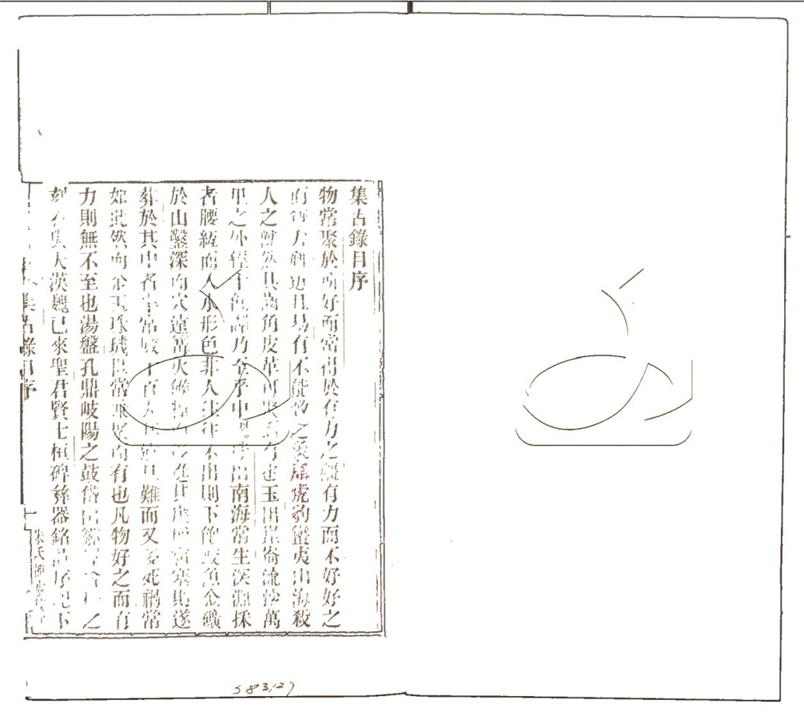 -行素草堂金石叢書（一名孫溪朱氏金石叢書）-第三册__