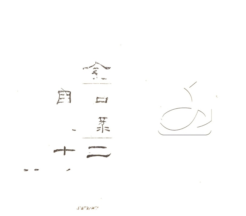 -行素草堂金石叢書（一名孫溪朱氏金石叢書）-第五册__