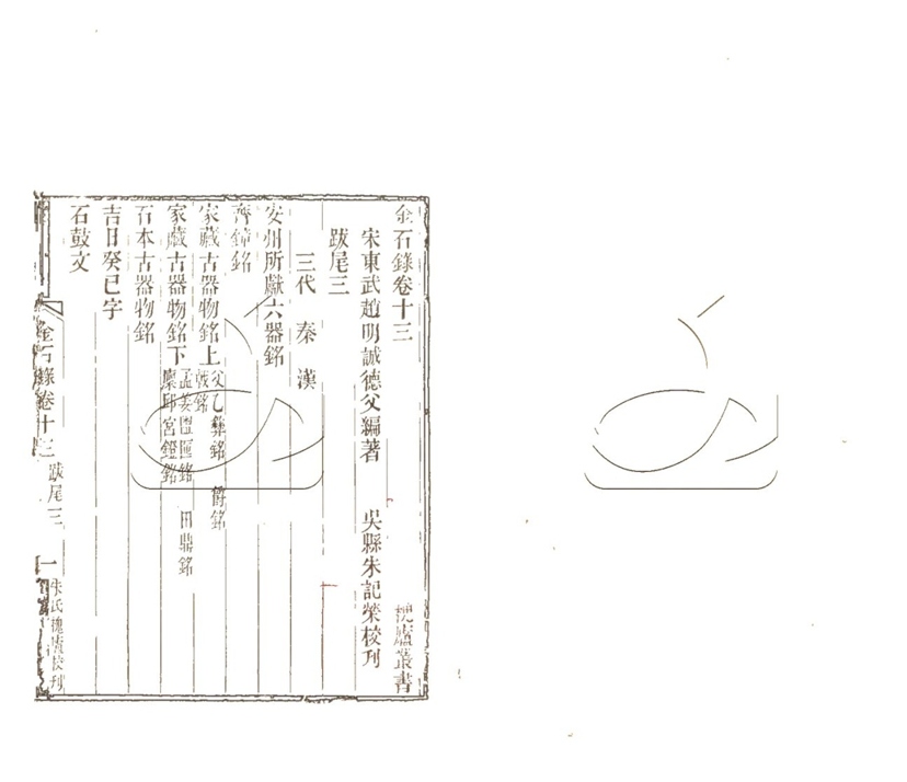 -行素草堂金石叢書（一名孫溪朱氏金石叢書）-第七册__