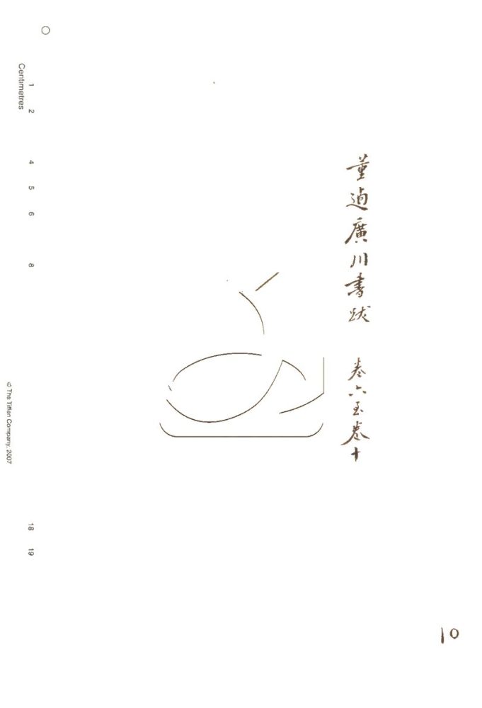 -行素草堂金石叢書（一名孫溪朱氏金石叢書）-第十册__