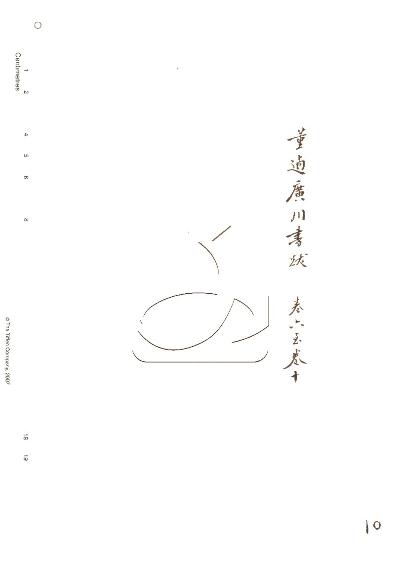 -行素草堂金石叢書（一名孫溪朱氏金石叢書）-第十册__