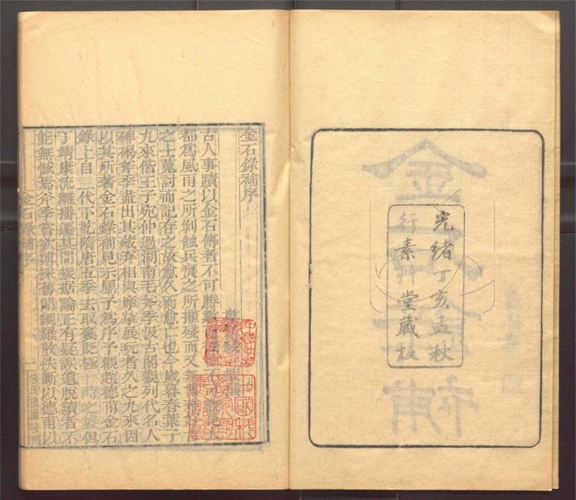 -行素草堂金石叢書（一名孫溪朱氏金石叢書）-第十二册__