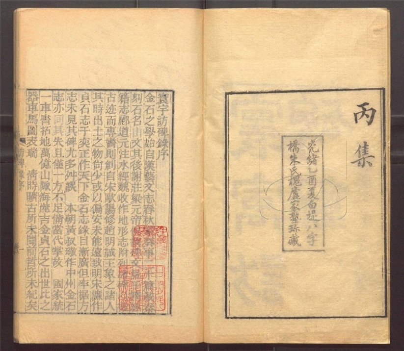 -行素草堂金石叢書（一名孫溪朱氏金石叢書）-第十八册__