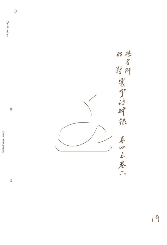 -行素草堂金石叢書（一名孫溪朱氏金石叢書）-第十九册__