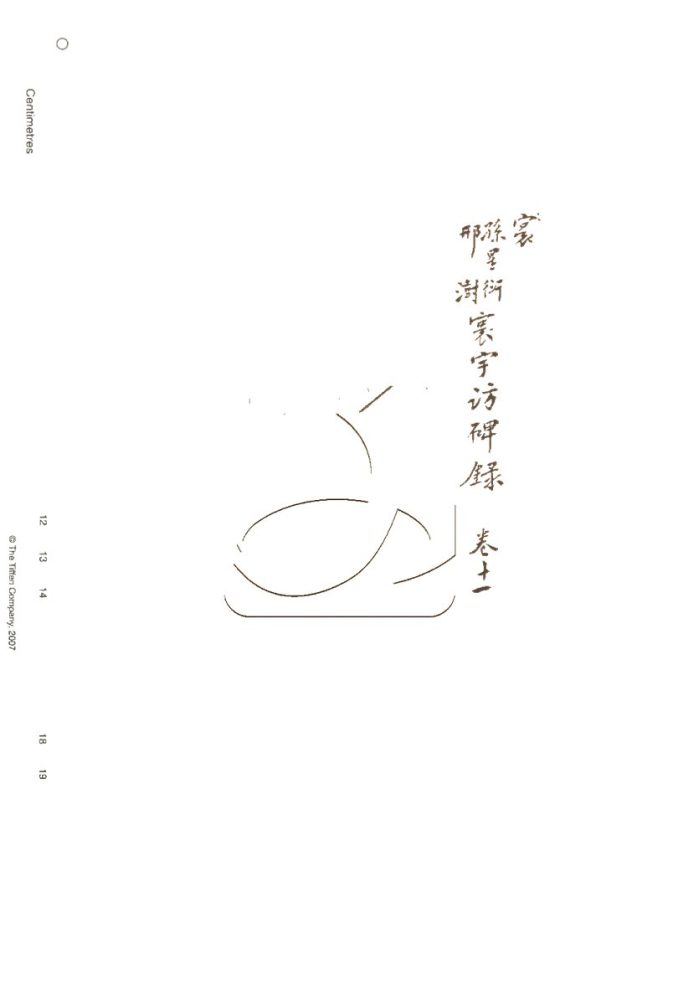 -行素草堂金石叢書（一名孫溪朱氏金石叢書）-第二十二册__