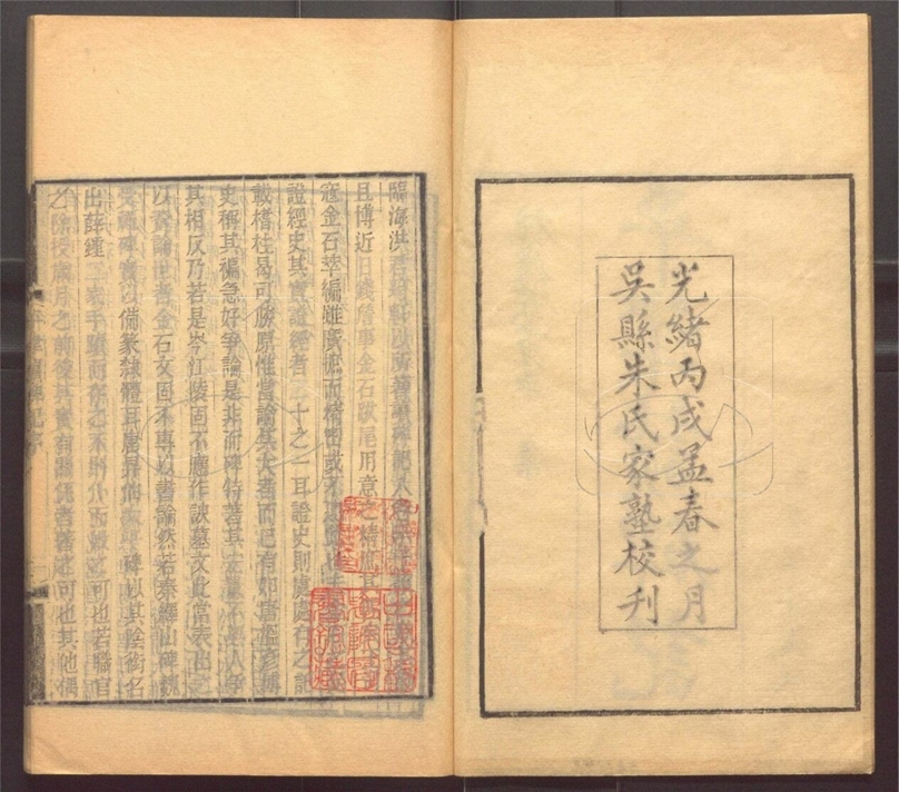 -行素草堂金石叢書（一名孫溪朱氏金石叢書）-第二十四册__