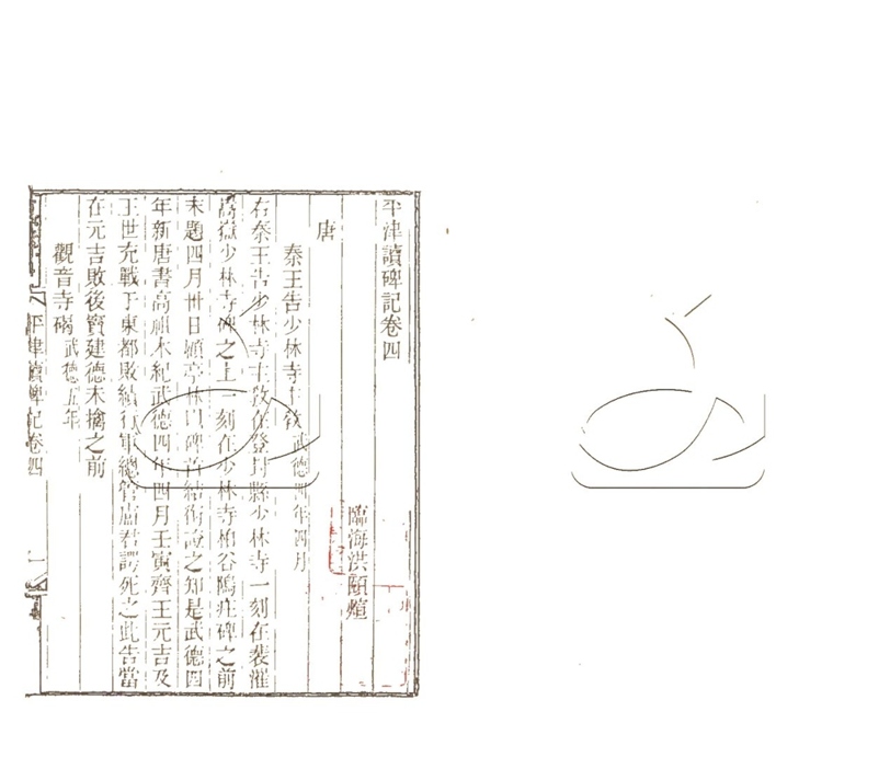 -行素草堂金石叢書（一名孫溪朱氏金石叢書）-第二十五册__